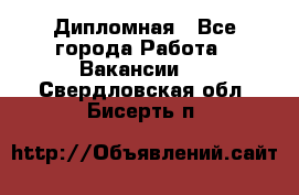 Дипломная - Все города Работа » Вакансии   . Свердловская обл.,Бисерть п.